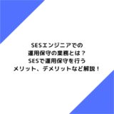 SESエンジニアでの運用保守の業務とは？SESで運用保守を行うメリット、デメリットなど解説！